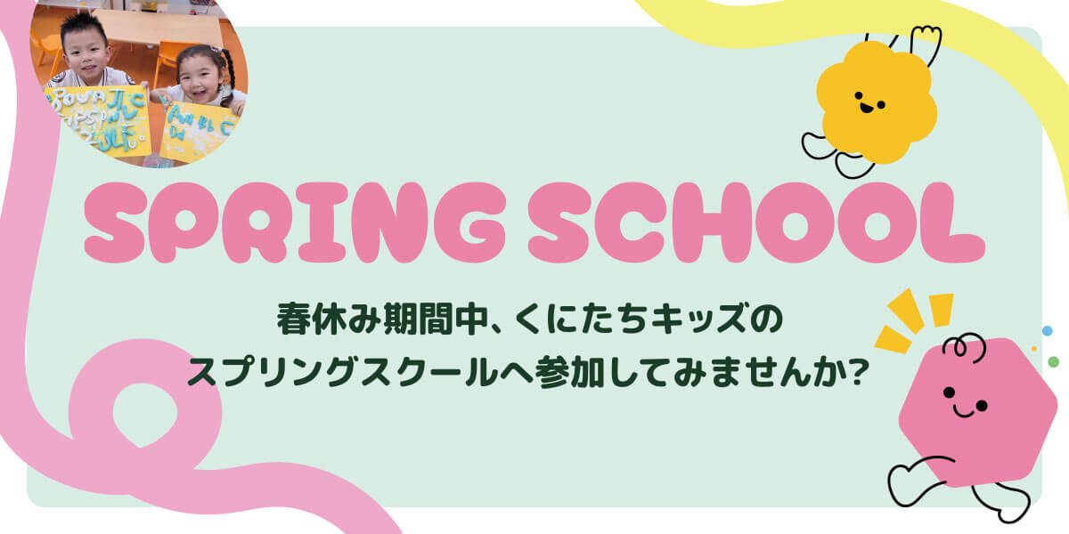くにたちキッズインターナショナルのスプリングスクール