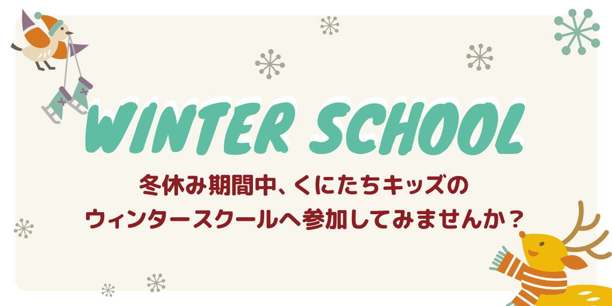 くにたちキッズインターナショナルのウィンタースクール